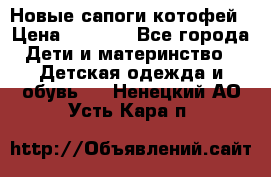 Новые сапоги котофей › Цена ­ 2 000 - Все города Дети и материнство » Детская одежда и обувь   . Ненецкий АО,Усть-Кара п.